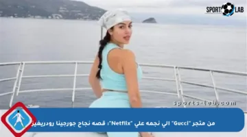 من متجر “Gucci” إلى نجمة على “Netflix”: قصة نجاح جورجينا رودريغيز